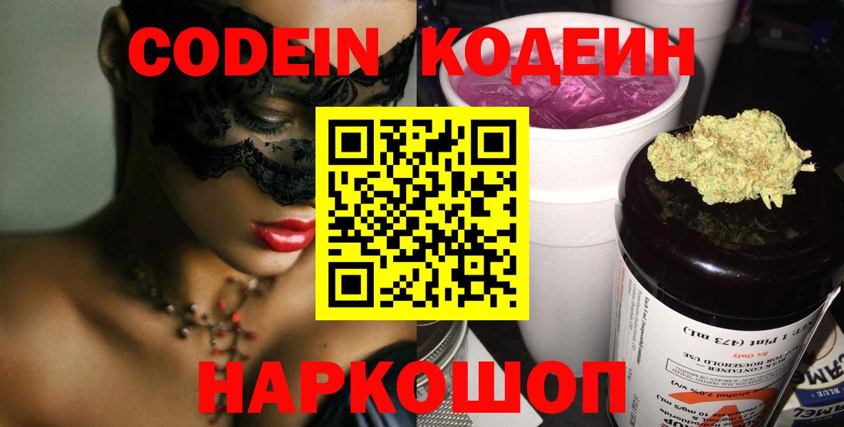 Codein Purple Drank  Вход с VPN  Кодеин напиток Lean (лин)  Абинск 